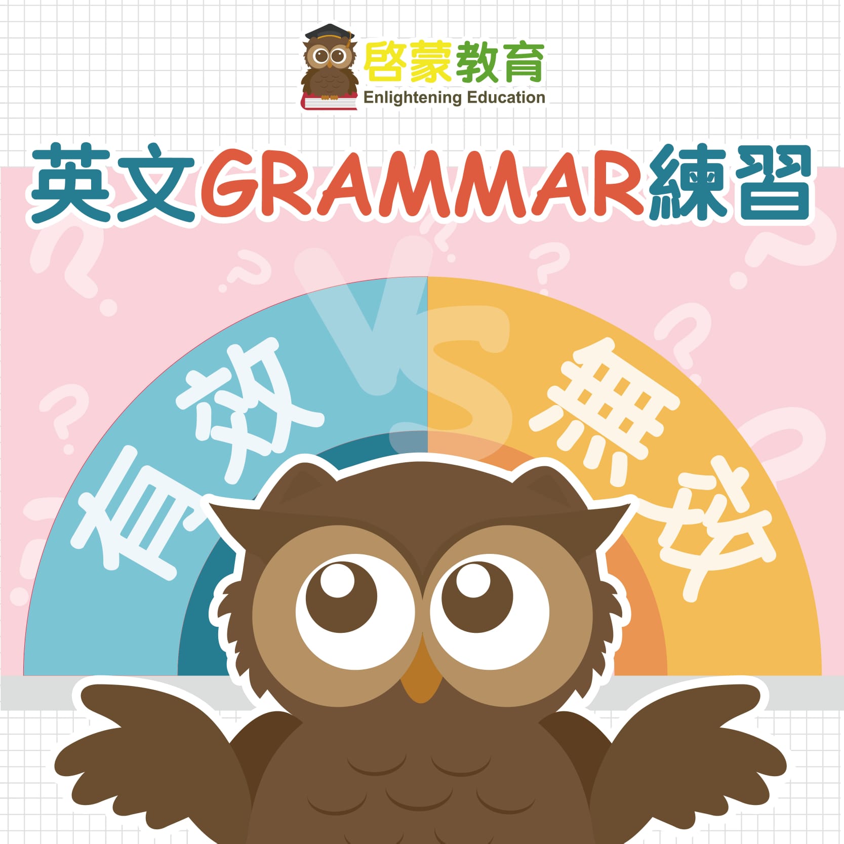 英文Grammar練習-有效/無效?