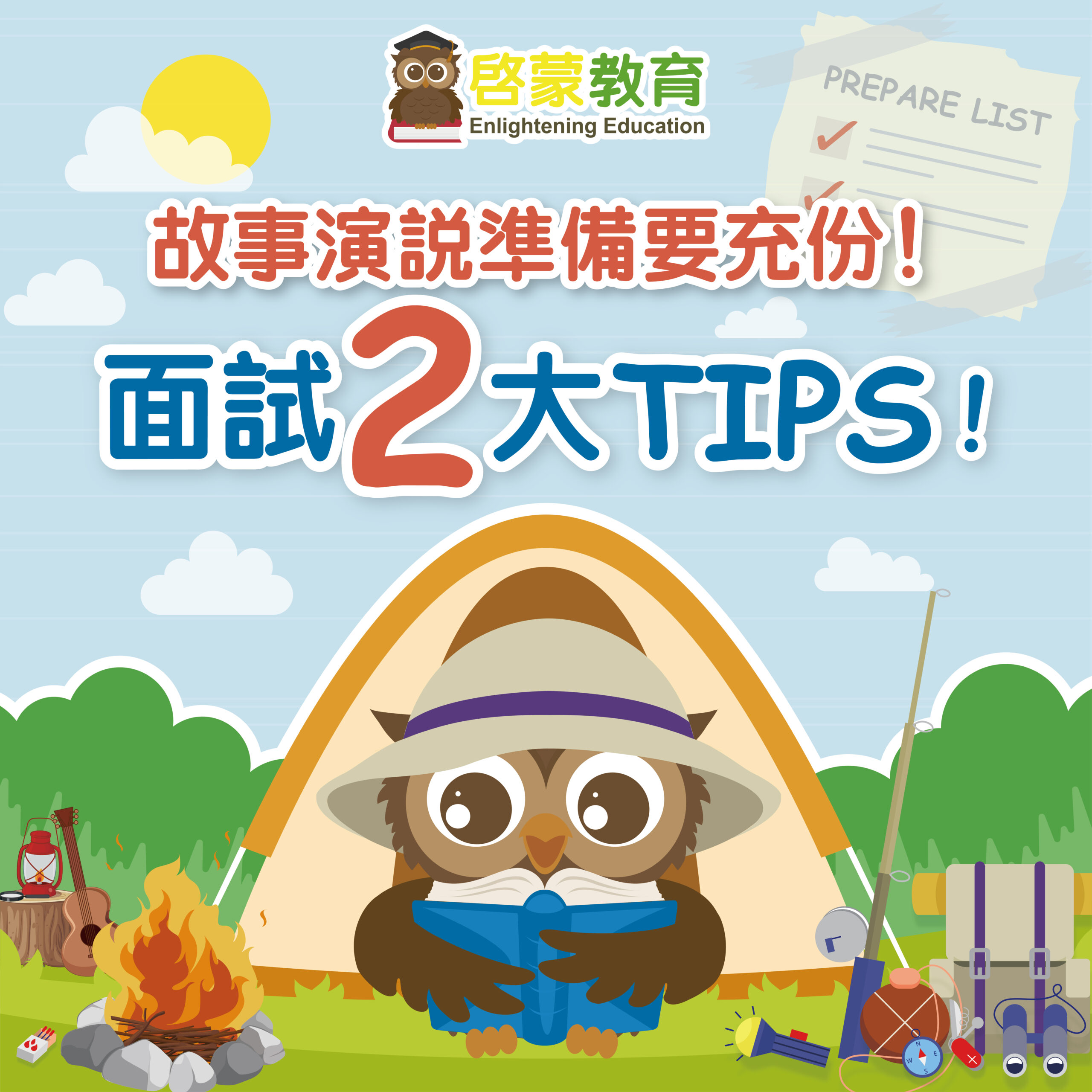 故事演說準備要充份-面試2大Tips